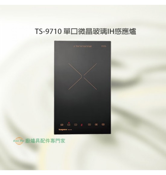 TS-9710 單口微晶玻璃IH感應爐